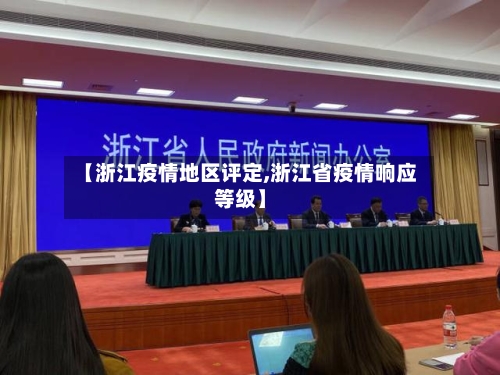 【浙江疫情地区评定,浙江省疫情响应等级】-第1张图片