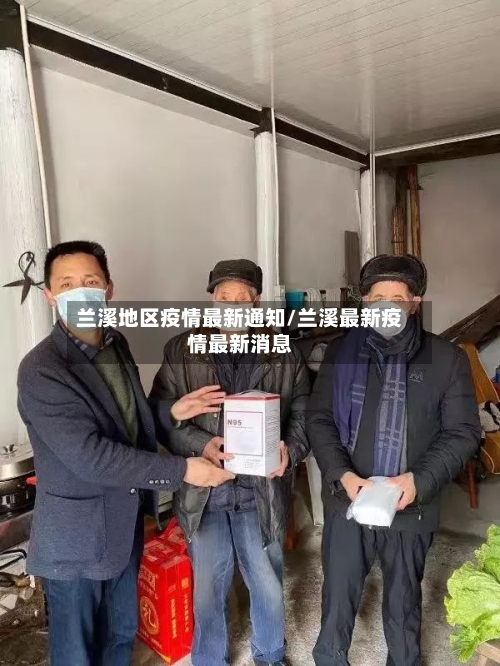 兰溪地区疫情最新通知/兰溪最新疫情最新消息-第2张图片