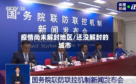 疫情尚未解封地区/还没解封的城市-第1张图片