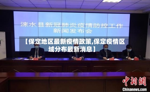 【保定地区最新疫情政策,保定疫情区域分布最新消息】-第3张图片