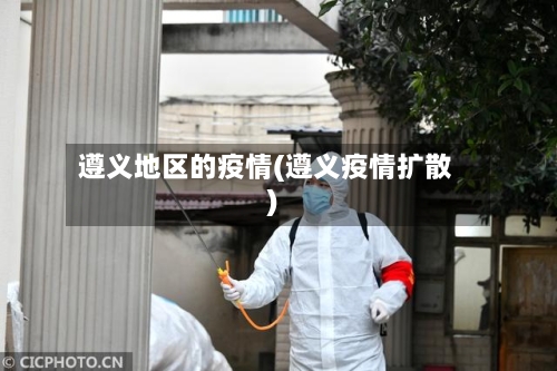 遵义地区的疫情(遵义疫情扩散)-第1张图片
