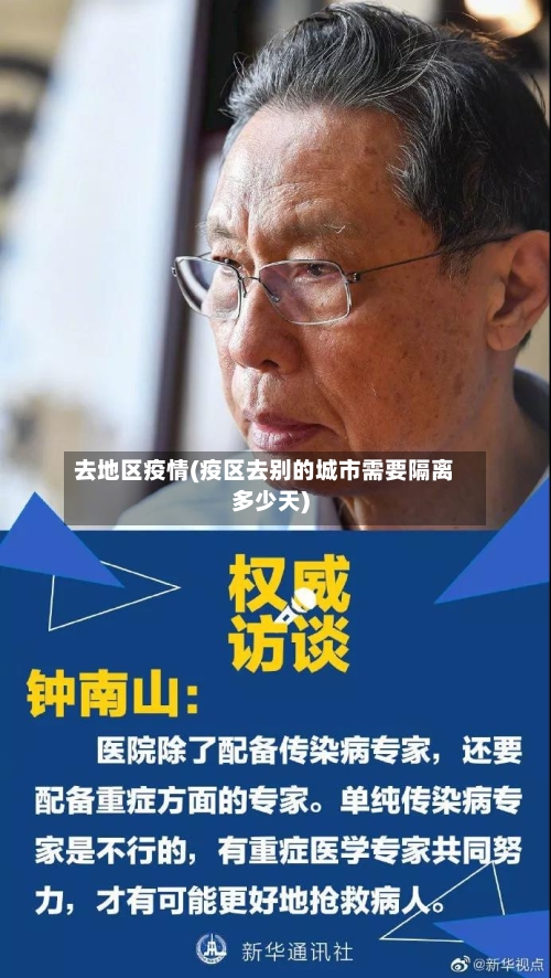 去地区疫情(疫区去别的城市需要隔离多少天)-第1张图片