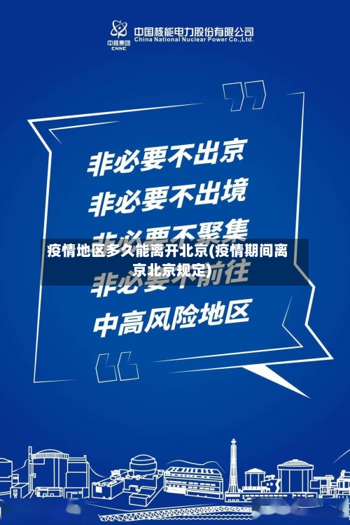 疫情地区多久能离开北京(疫情期间离京北京规定)-第2张图片