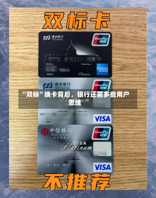 “双标”换卡背后	，银行还需多些用户思维-第1张图片