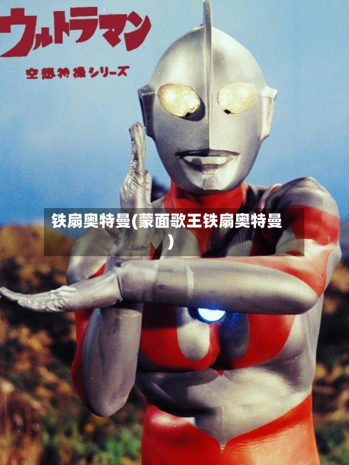 铁扇奥特曼(蒙面歌王铁扇奥特曼)-第1张图片