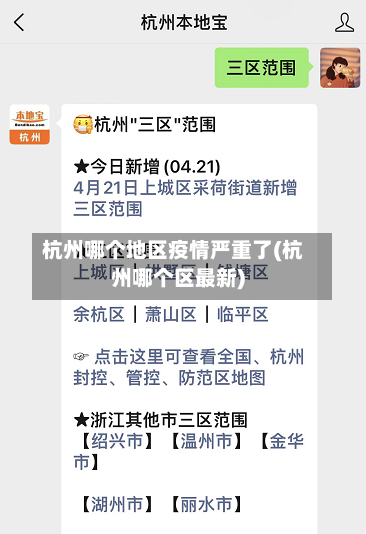 杭州哪个地区疫情严重了(杭州哪个区最新)-第2张图片