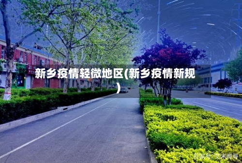 新乡疫情轻微地区(新乡疫情新规)-第2张图片