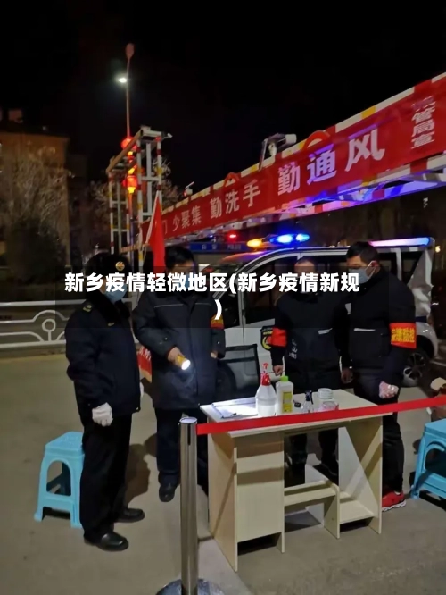 新乡疫情轻微地区(新乡疫情新规)-第3张图片