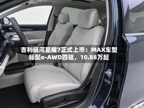 吉利银河星耀7正式上市：MAX车型标配e-AWD四驱，10.88万起-第2张图片