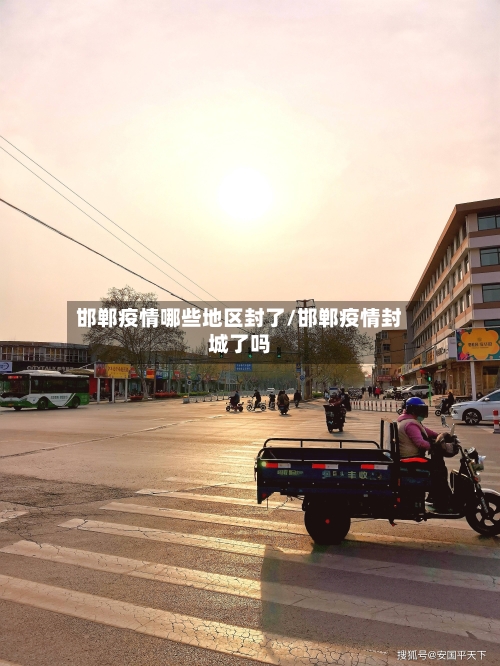 邯郸疫情哪些地区封了/邯郸疫情封城了吗-第3张图片