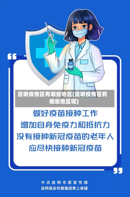 昆明疫情区有哪些地区(昆明疫情区有哪些地区呢)-第2张图片
