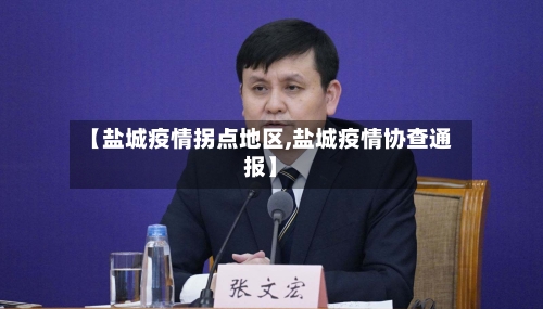 【盐城疫情拐点地区,盐城疫情协查通报】-第1张图片