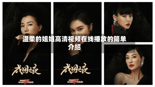 温柔的姐姐高清视频在线播放的简单介绍-第1张图片