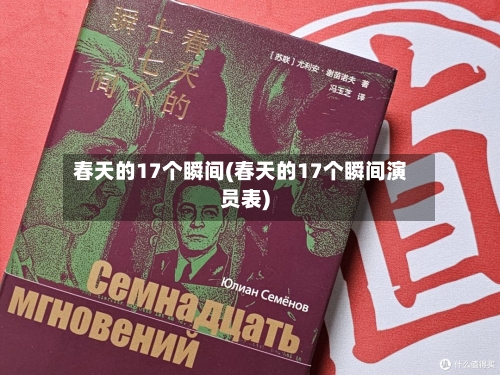 春天的17个瞬间(春天的17个瞬间演员表)-第1张图片