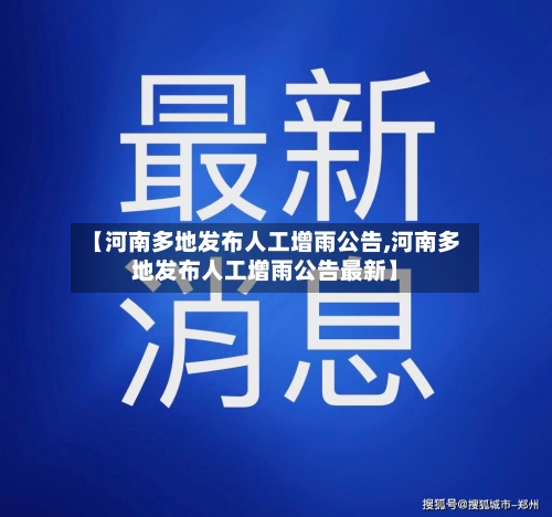 【河南多地发布人工增雨公告,河南多地发布人工增雨公告最新】-第1张图片
