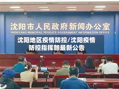沈阳地区疫情防控/沈阳疫情防控指挥部最新公告-第3张图片