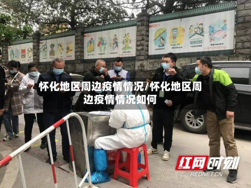 怀化地区周边疫情情况/怀化地区周边疫情情况如何-第2张图片