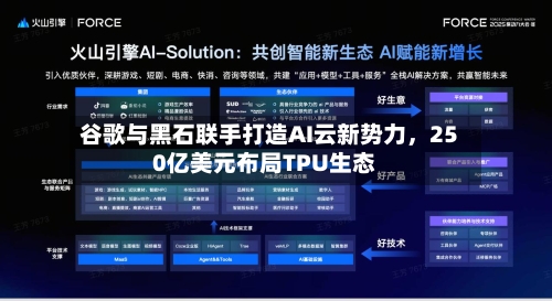 谷歌与黑石联手打造AI云新势力，250亿美元布局TPU生态-第1张图片