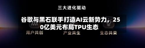 谷歌与黑石联手打造AI云新势力，250亿美元布局TPU生态-第3张图片