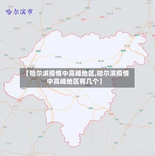 【哈尔滨疫情中高峰地区,哈尔滨疫情中高峰地区有几个】-第2张图片