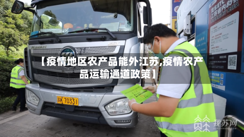 【疫情地区农产品能外江苏,疫情农产品运输通道政策】-第1张图片