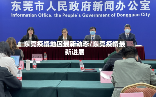 东莞疫情地区最新动态/东莞疫情最新进展-第1张图片
