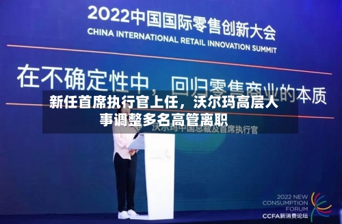 新任首席执行官上任	，沃尔玛高层人事调整多名高管离职-第2张图片