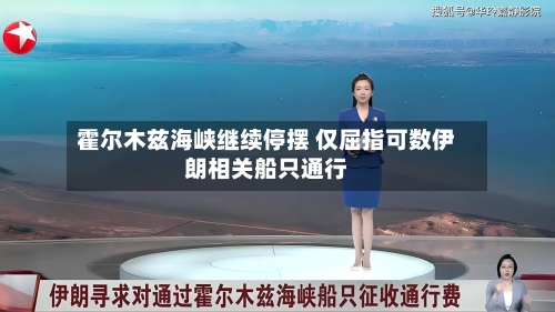 霍尔木兹海峡继续停摆 仅屈指可数伊朗相关船只通行-第1张图片