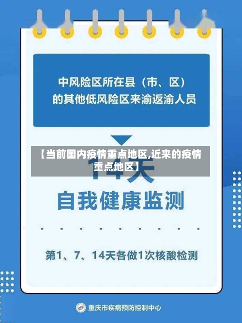 【当前国内疫情重点地区,近来的疫情重点地区】-第2张图片
