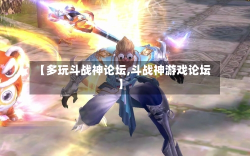 【多玩斗战神论坛,斗战神游戏论坛】-第2张图片
