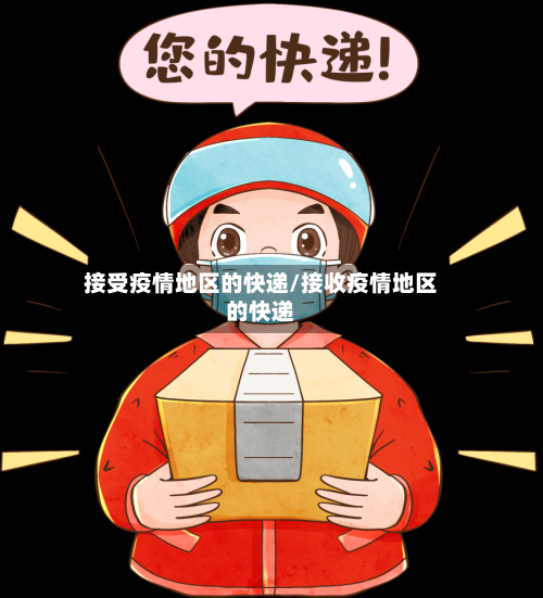 接受疫情地区的快递/接收疫情地区的快递-第1张图片