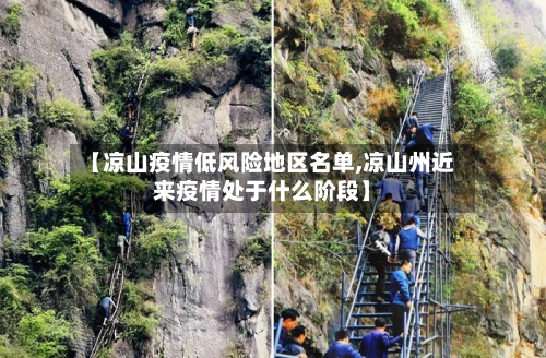 【凉山疫情低风险地区名单,凉山州近来疫情处于什么阶段】-第3张图片