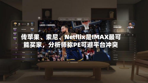 传苹果、索尼、Netflix是IMAX最可能买家，分析师称PE可避平台冲突-第1张图片