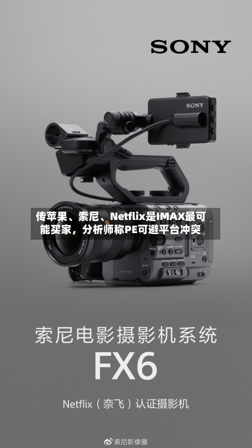 传苹果、索尼、Netflix是IMAX最可能买家，分析师称PE可避平台冲突-第3张图片