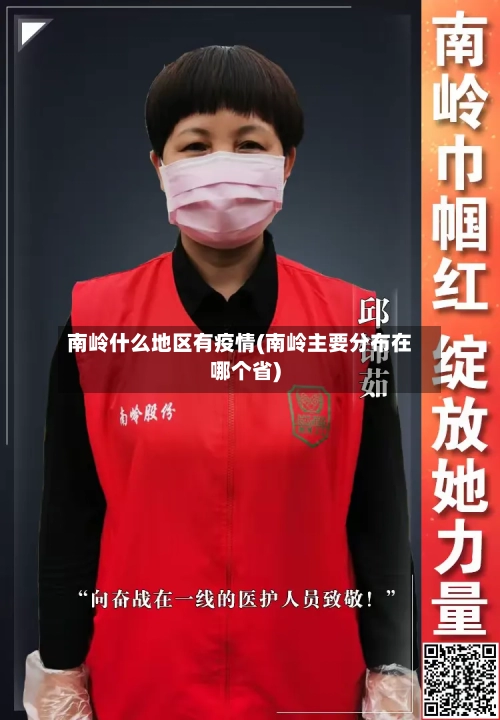 南岭什么地区有疫情(南岭主要分布在哪个省)-第3张图片