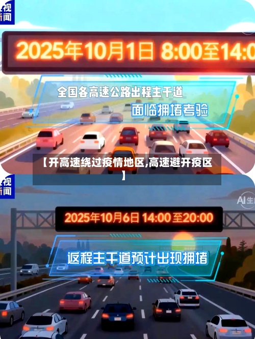【开高速绕过疫情地区,高速避开疫区】-第1张图片