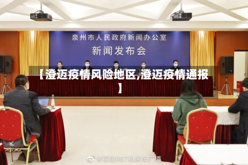 【澄迈疫情风险地区,澄迈疫情通报】-第1张图片