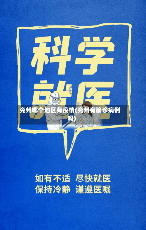 兖州哪个地区有疫情(兖州有确诊病例吗)-第3张图片