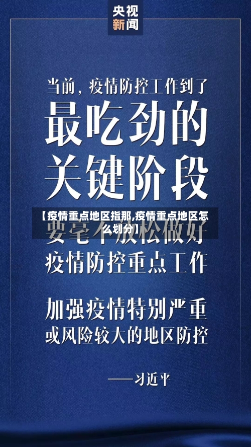 【疫情重点地区指那,疫情重点地区怎么划分】-第2张图片