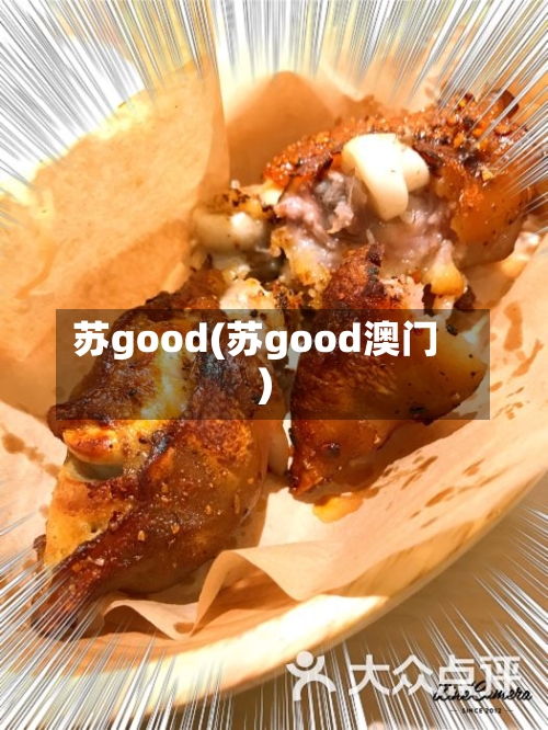 苏good(苏good澳门)-第2张图片