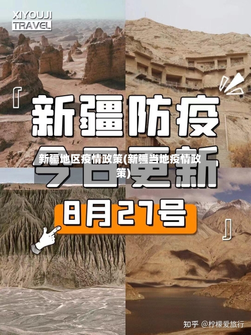 新疆地区疫情政策(新疆当地疫情政策)-第1张图片