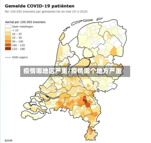 疫情哪地区严重/疫情哪个地方严重-第2张图片