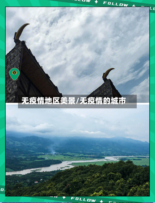无疫情地区美景/无疫情的城市-第1张图片