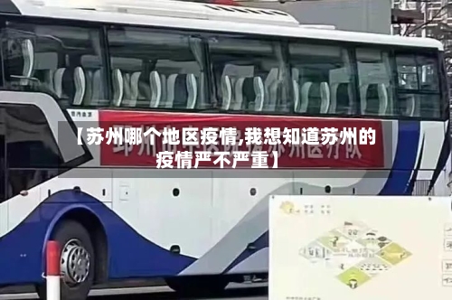 【苏州哪个地区疫情,我想知道苏州的疫情严不严重】-第1张图片