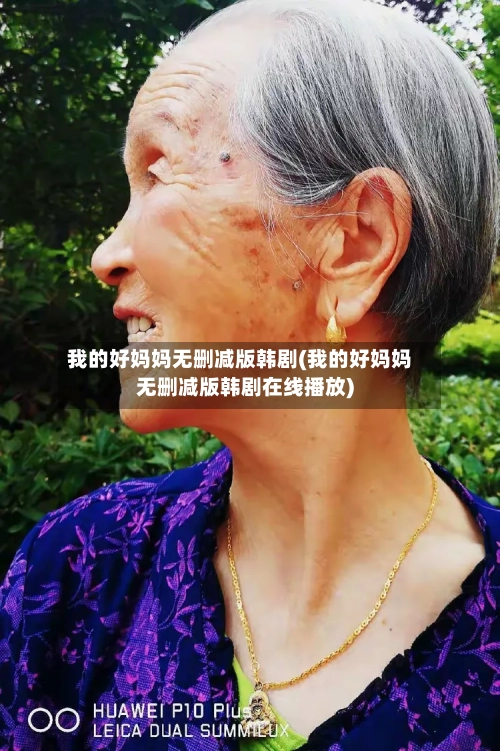我的好妈妈无删减版韩剧(我的好妈妈无删减版韩剧在线播放)-第2张图片