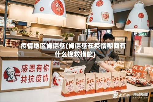 疫情地区肯德基(肯德基在疫情期间有什么挽救措施)-第1张图片