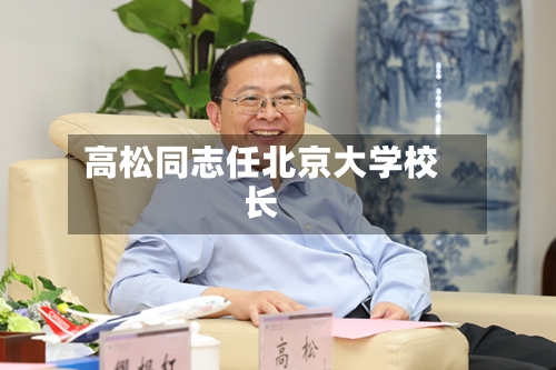 高松同志任北京大学校长-第2张图片