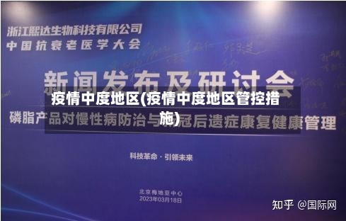疫情中度地区(疫情中度地区管控措施)-第2张图片