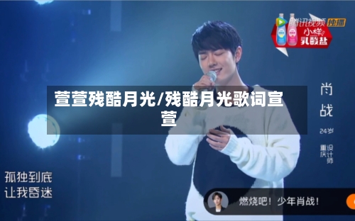 萱萱残酷月光/残酷月光歌词宣萱-第1张图片