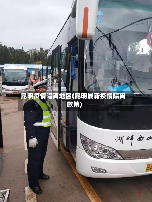 昆明疫情隔离地区(昆明最新疫情隔离政策)-第1张图片